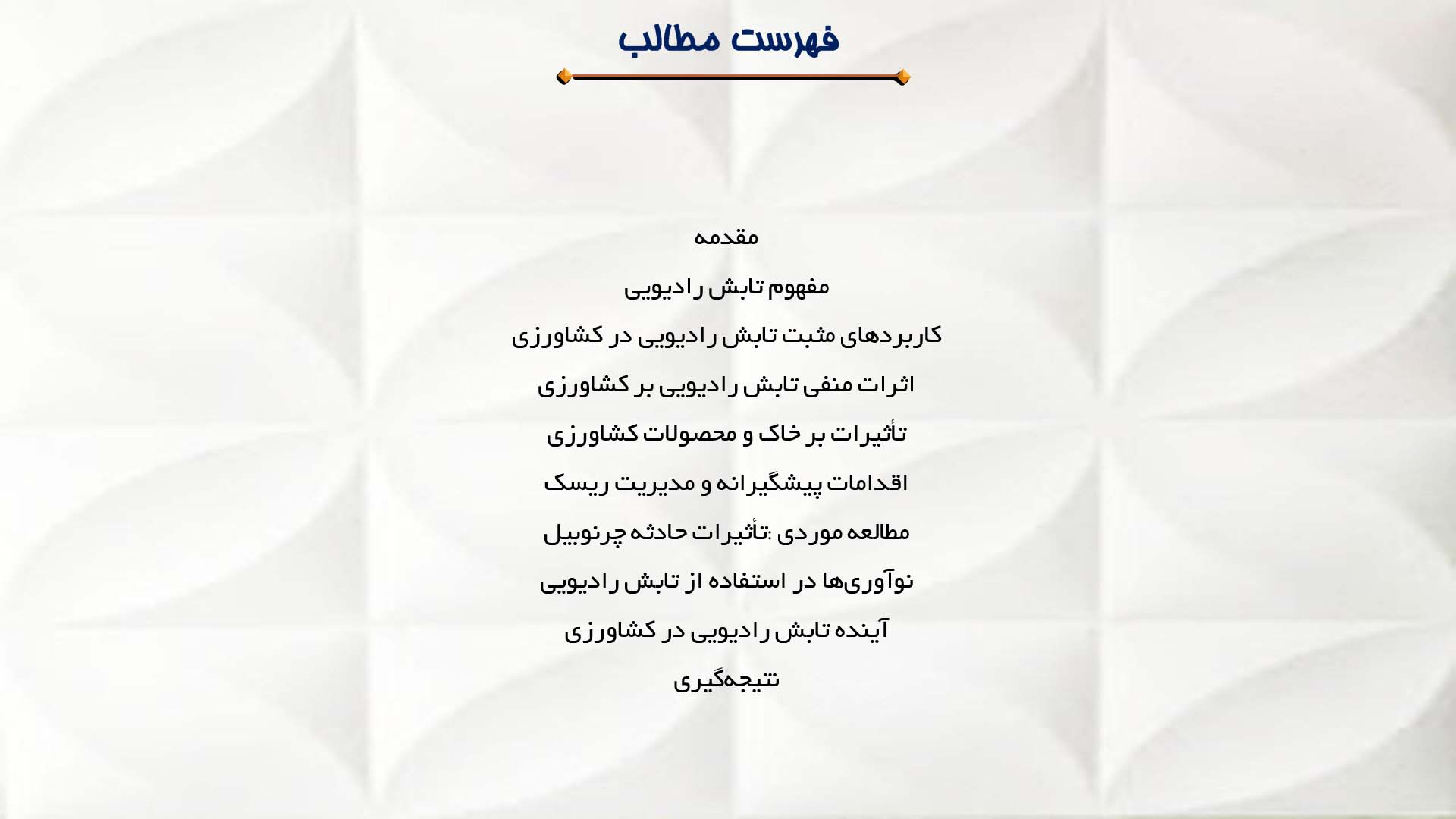 پاورپوینت در مورد تابش رادیویی و تأثیرات آن بر کشاورزی